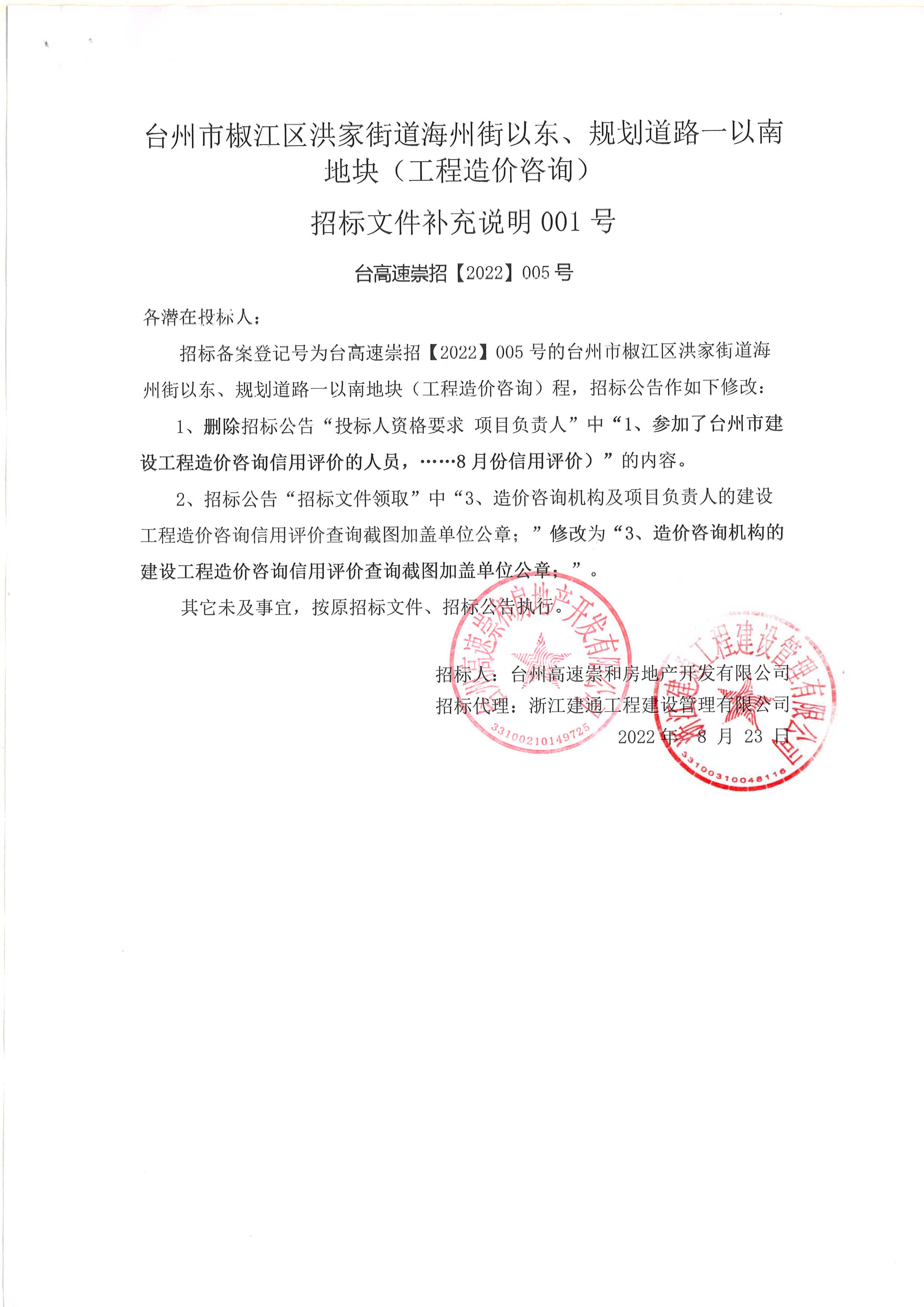 椒江區(qū)洪家街道海州街以東、規(guī)劃路一以南地塊（造價咨詢）補充公告.jpg