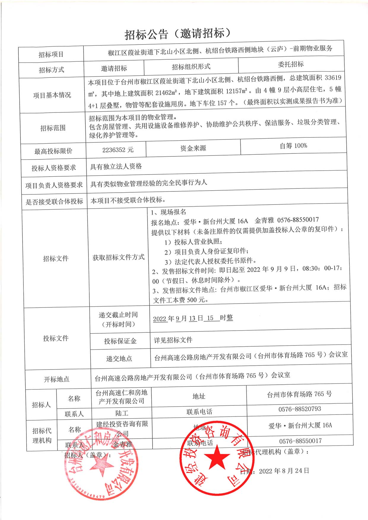 椒江區(qū)葭沚街道下北山小區(qū)北側(cè)、杭紹臺(tái)鐵路西側(cè)地塊（云廬）前期物業(yè)服務(wù)招標(biāo)公告.jpg